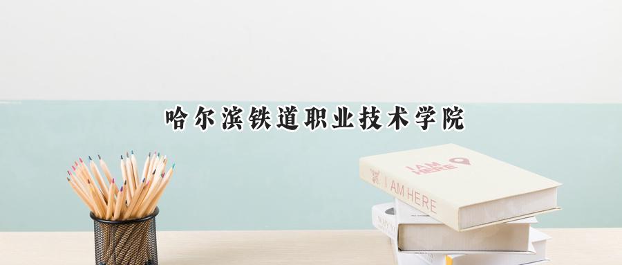 哈尔滨铁道职业技术学院