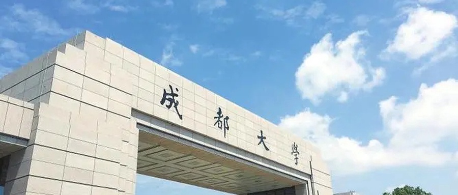  成都大学全国排名和最强专业解析