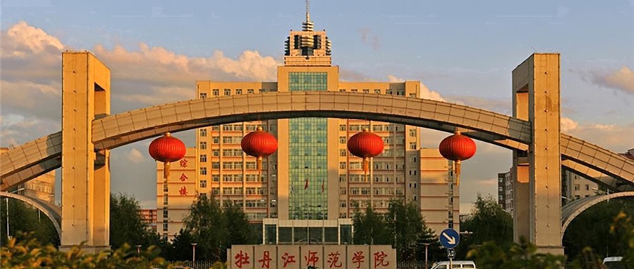 牡丹江师范学院