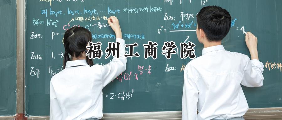  2025福州工商学院录取分数线：河南最低412分