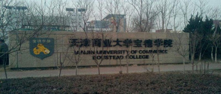  天津商业大学宝德学院学费多少钱一年：15000-22000元/年2025填报参考