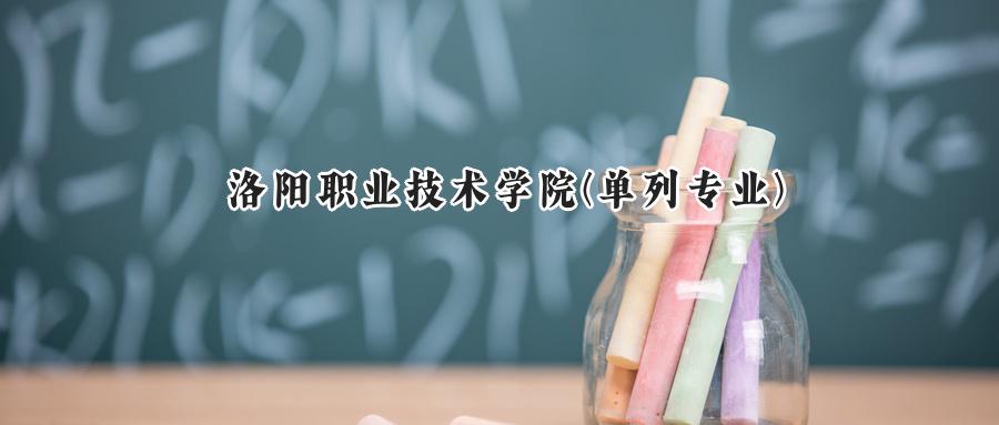  2025洛阳职业技术学院单列专业录取分数线：河南最低363分