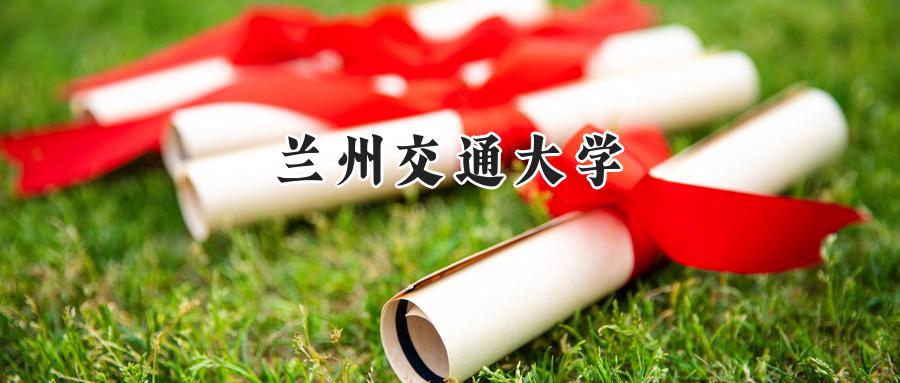 2025兰州交通大学录取分数线:河南最低518分