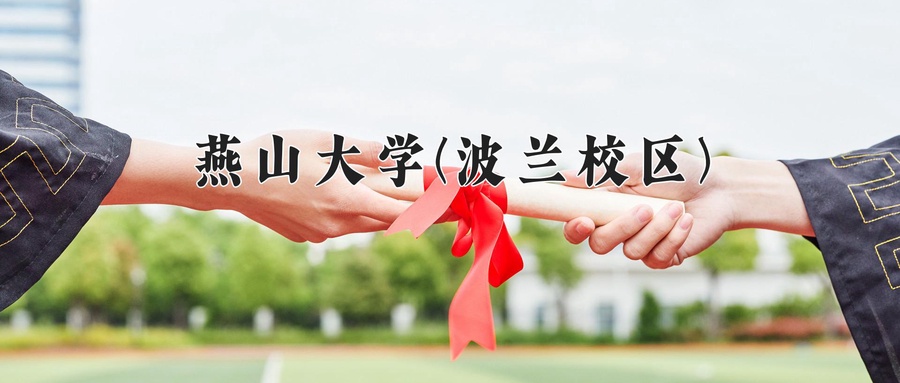 2024年燕山大学波兰校区河北招生计划(含学费与专业录取分数线)