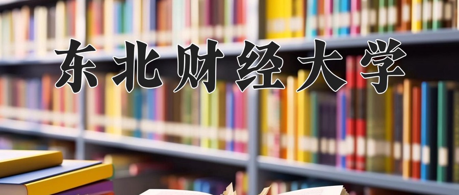  2025东北财经大学排名-最新全国排名第95位