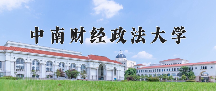 中南财经政法大学
