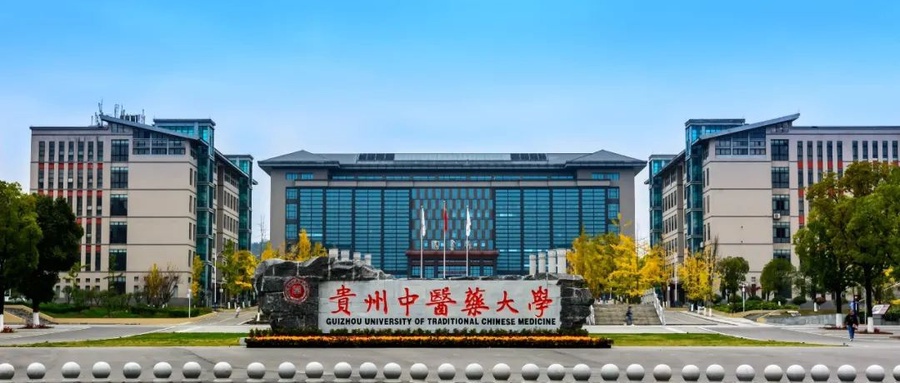 2024贵州中医药大学排名-最新全国排名第291位