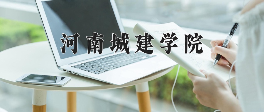 2024年河南城建学院河南招生计划(含学费标准与专业录取分数线)