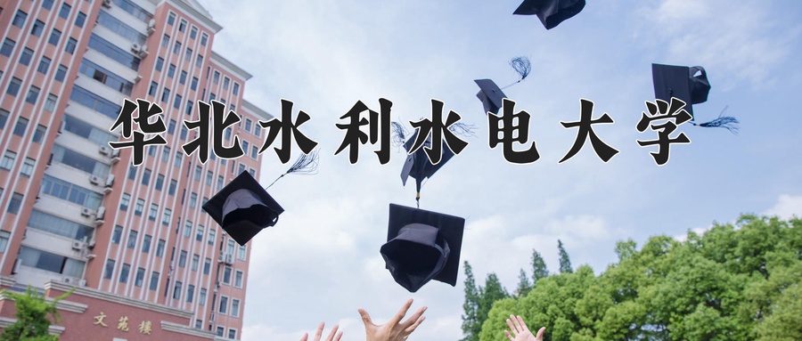2024年华北水利水电大学河南招生计划公布(含学费及专业录取分数)