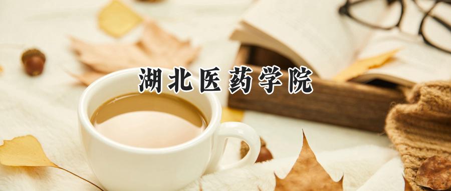  2025湖北医药学院录取分数线：河南最低431分