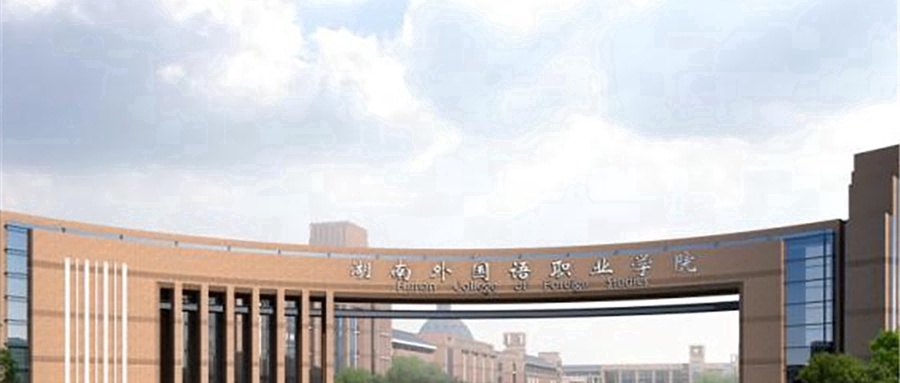 湖南外国语职业学院