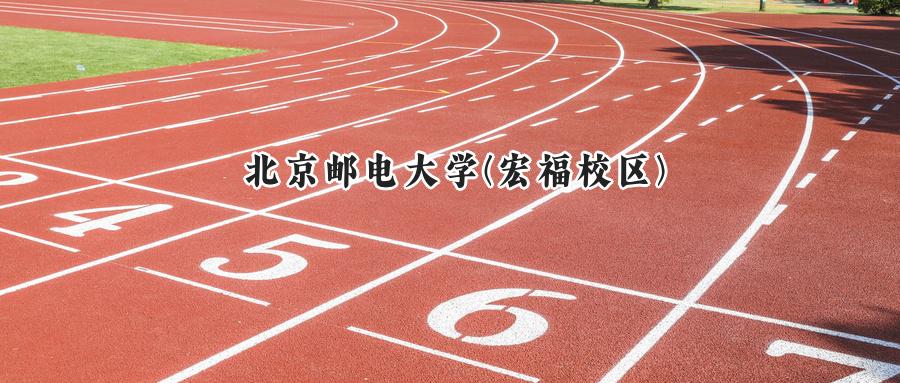 2025北京邮电大学宏福校区录取分数线:河南最低619分