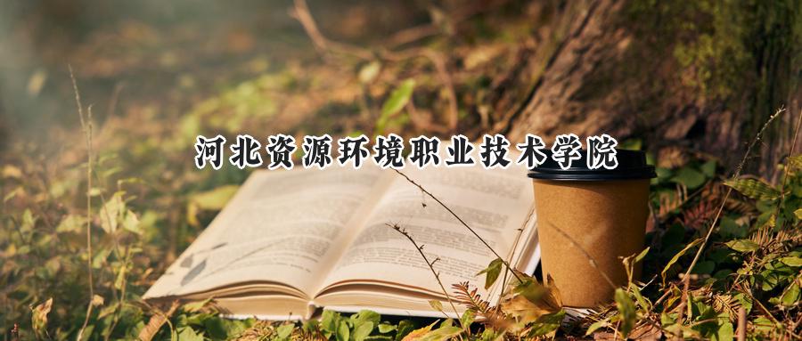 2025河北资源环境职业技术学院录取分数线:河南最低191分