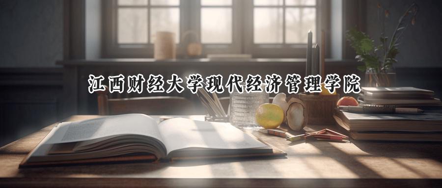 江西财经大学现代经济管理学院