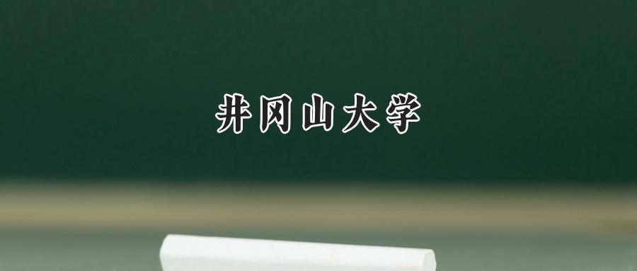  2025井冈山大学录取分数线：河南最低397分