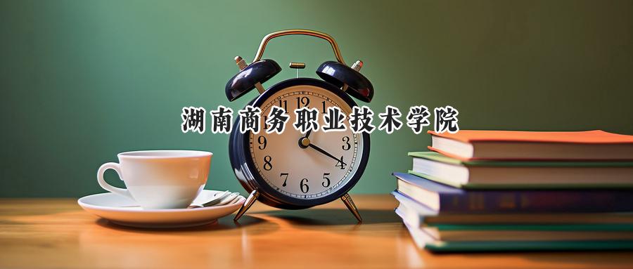 湖南商务职业技术学院