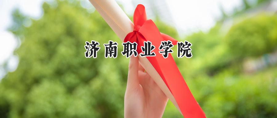 2025济南职业学院录取分数线:河南最低332分