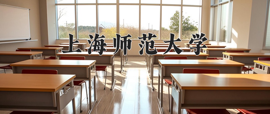 上海师范大学