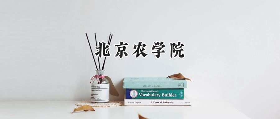 北京农学院