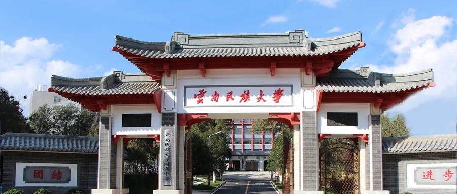 2024云南民族大学排名-最新全国排名第128位