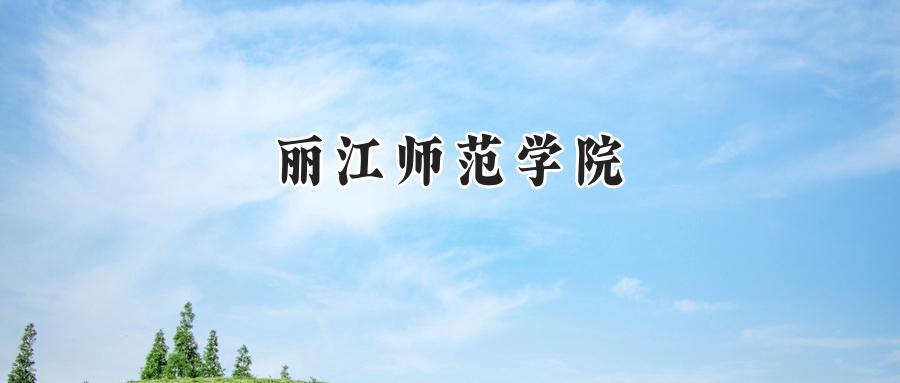 丽江师范学院(Lijiang Normal University)