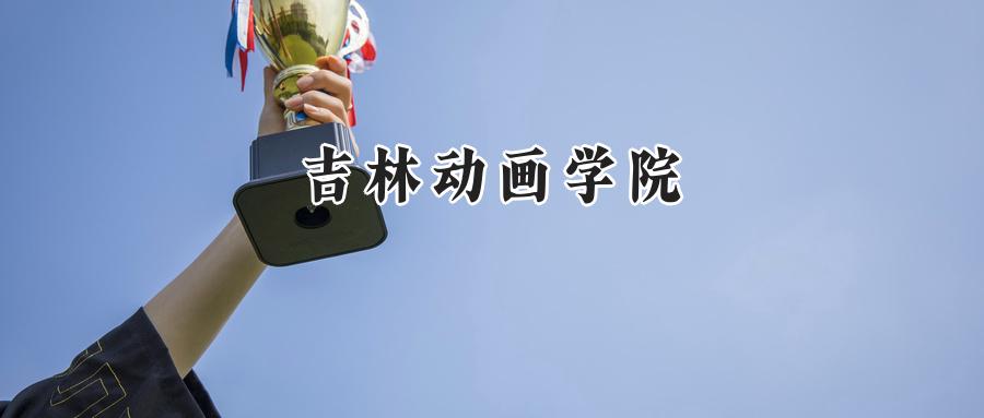  吉林动画学院2024年河北录取分数线：最低452分，最高470分