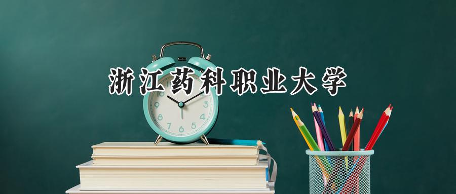 浙江药科职业大学