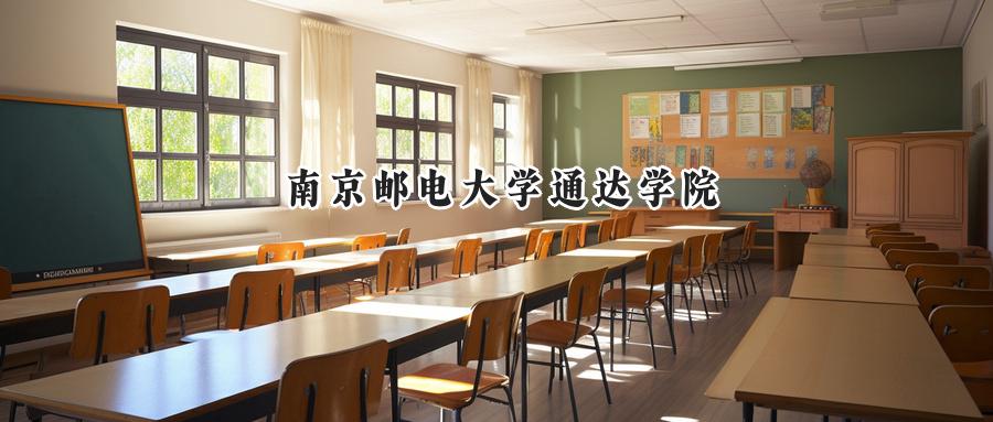 2025年南京邮电大学通达学院录取分数线公布:重庆最低479分