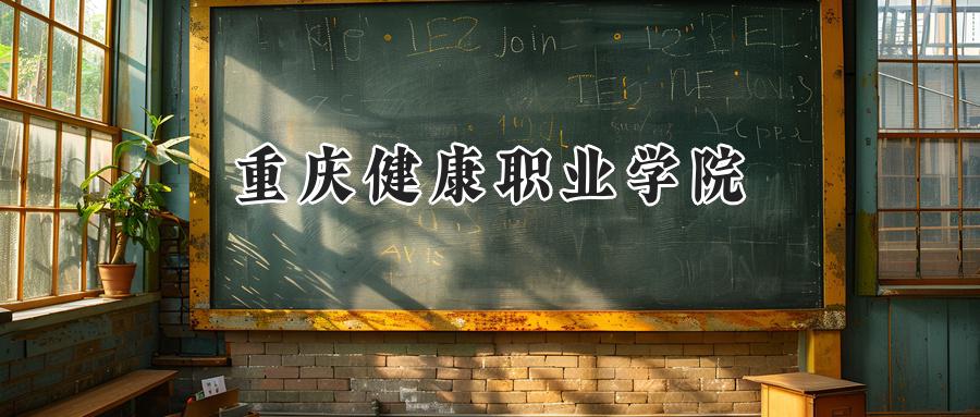 2025年重庆健康职业学院录取分数线:重庆考生最低180分