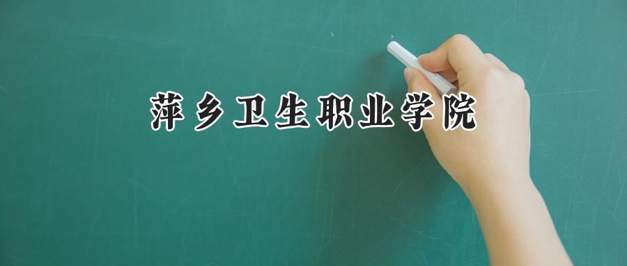 萍乡卫生职业学院2024年在贵州录取分数线:最低311分,最高430分