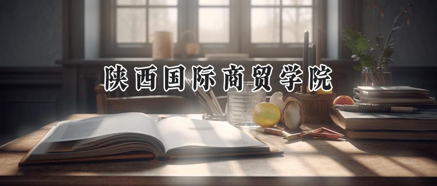 陕西国际商贸学院2025贵州录取分数线揭晓:最低382分,最高463分