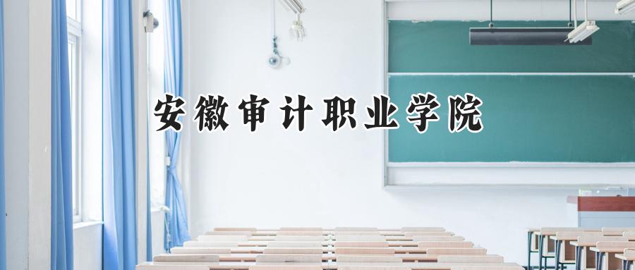  2024年安徽审计职业学院在贵州录取分数线：最低312分，最高418分
