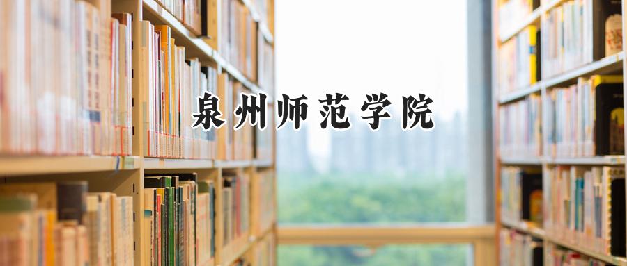  泉州师范学院2024年在四川录取分数线：最低463分，最高530分