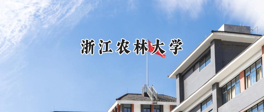 浙江农林大学2025四川录取分数线:最低540分,最高578分