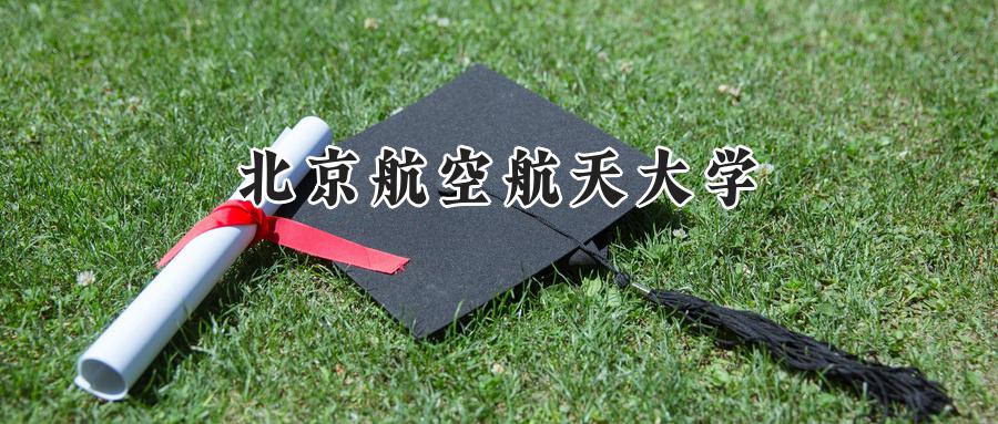 北京航空航天大学2025年录取分数线:重庆最低626分