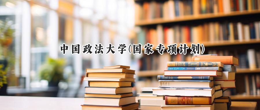 中国政法大学(国家专项计划)