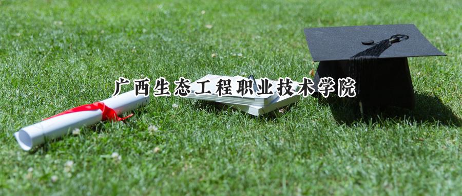 2024年广西生态工程职业技术学院录取分数线:河南最低192分