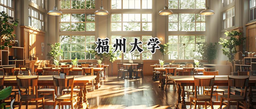 2024年福州大学录取分数线:河南最低分576分