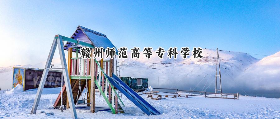 2024年赣州师范高等专科学校录取分数线:河南最低183分