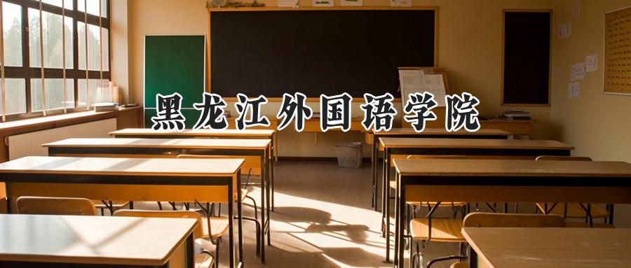 2024年黑龙江外国语学院录取分数线:河南考生最低408分