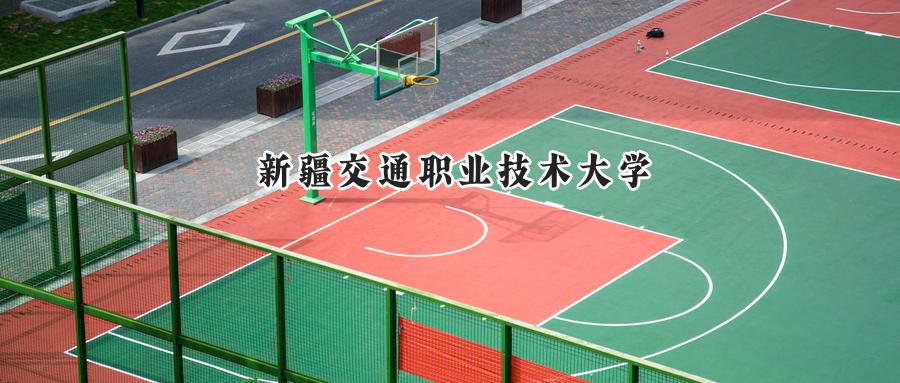 2024年新疆交通职业技术大学录取分数线公布:河南最低215分