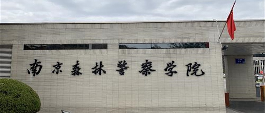  南京警察学院近三年录取分数与位次：广东地区2021年-2023年历年最低录取分数