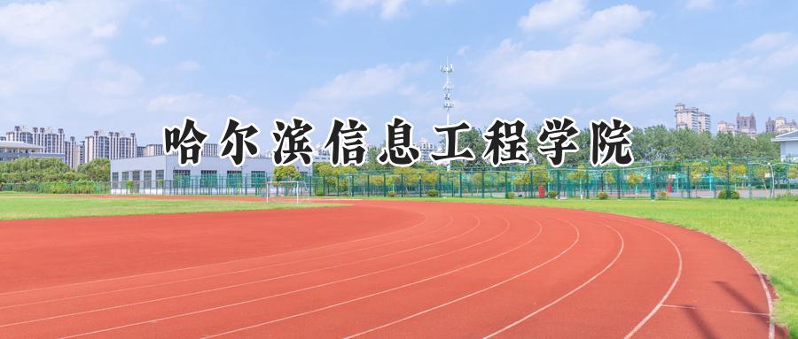2024年哈尔滨信息工程学院河南省录取最低分数线:407分