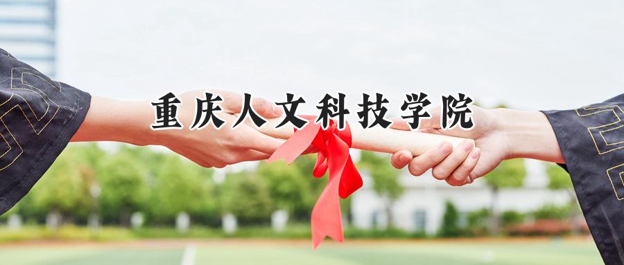 重庆人文科技学院
