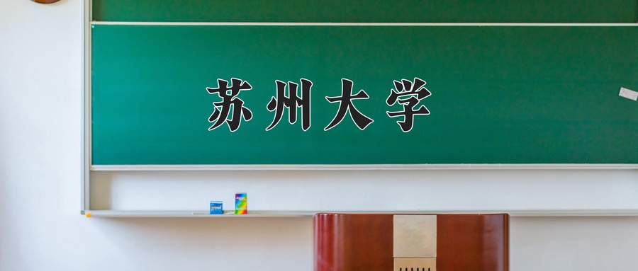  2024年苏州大学录取分数线：辽宁最低600分