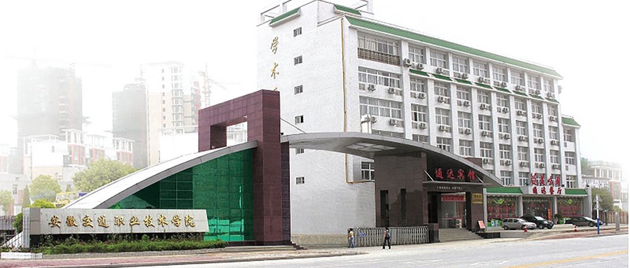  2024年安徽交通职业技术学院面向全国录取分数线，含最低分及位次