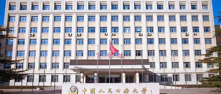  中国人民公安大学近三年（2021-2023年）在福建录取最低分数线及位次
