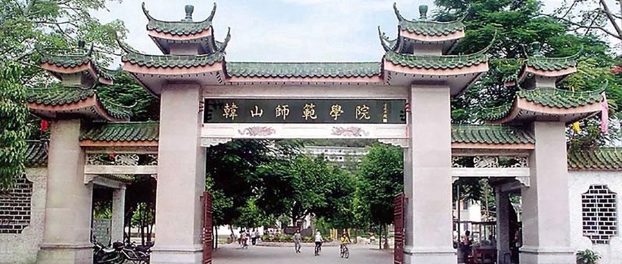  韩山师范学院2023年录取分数线汇总（附各省市最低分）