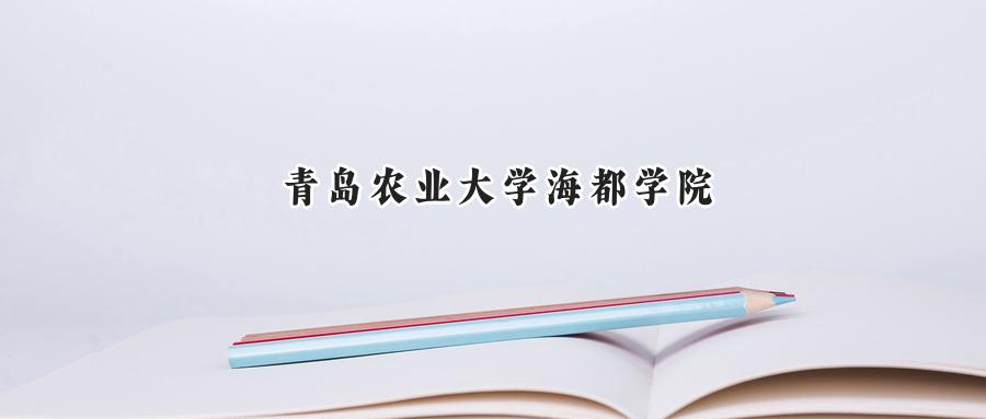 2024年河南考生报考青岛农业大学海都学院录取分数:最低分225分