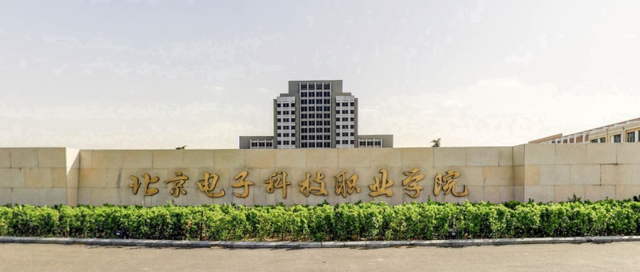  2024年北京电子科技职业学院录取分数线发布：山东省最低463分